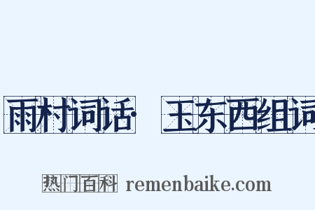雨村词话·玉东西组词是什么意思的图片